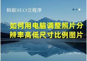 如何用电脑调整照片分辨率高低尺寸比例图片