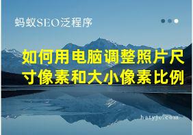 如何用电脑调整照片尺寸像素和大小像素比例