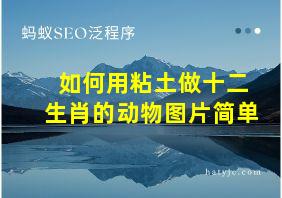 如何用粘土做十二生肖的动物图片简单