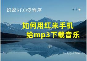 如何用红米手机给mp3下载音乐