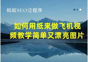 如何用纸来做飞机视频教学简单又漂亮图片