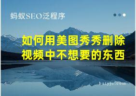 如何用美图秀秀删除视频中不想要的东西