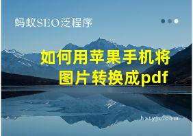 如何用苹果手机将图片转换成pdf