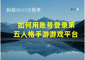 如何用账号登录第五人格手游游戏平台