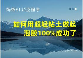 如何用超轻粘土做起泡胶100%成功了