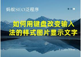 如何用键盘改变输入法的样式图片显示文字