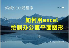 如何用excel绘制办公室平面图形