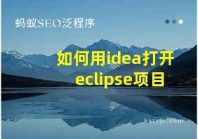 如何用idea打开eclipse项目