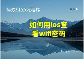 如何用ios查看wifi密码