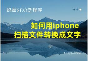 如何用iphone扫描文件转换成文字