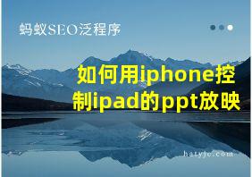 如何用iphone控制ipad的ppt放映