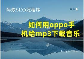 如何用oppo手机给mp3下载音乐