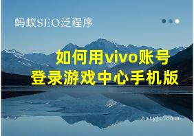 如何用vivo账号登录游戏中心手机版