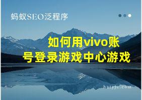 如何用vivo账号登录游戏中心游戏