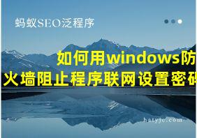 如何用windows防火墙阻止程序联网设置密码