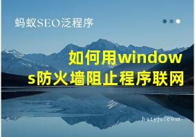 如何用windows防火墙阻止程序联网