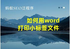 如何用word打印小标签文件