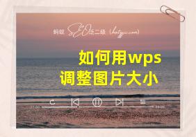 如何用wps调整图片大小