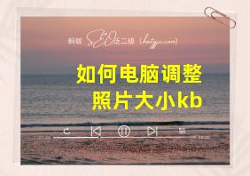 如何电脑调整照片大小kb