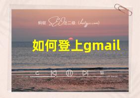 如何登上gmail