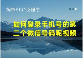 如何登录手机号的第二个微信号码呢视频