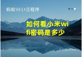 如何看小米wifi密码是多少