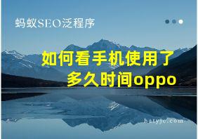 如何看手机使用了多久时间oppo