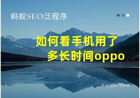 如何看手机用了多长时间oppo