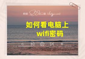 如何看电脑上wifi密码