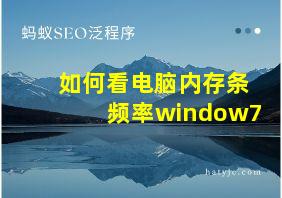 如何看电脑内存条频率window7