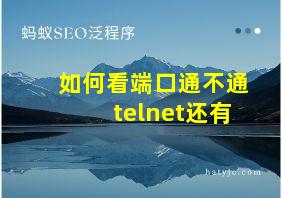 如何看端口通不通 telnet还有