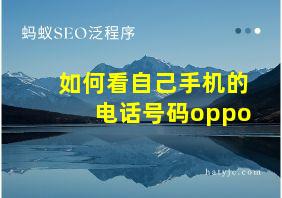 如何看自己手机的电话号码oppo