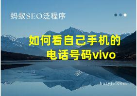 如何看自己手机的电话号码vivo