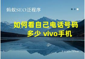 如何看自己电话号码多少 vivo手机