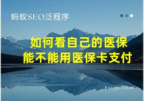 如何看自己的医保能不能用医保卡支付