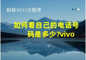 如何看自己的电话号码是多少?vivo