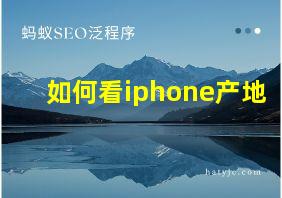 如何看iphone产地