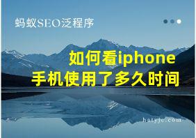 如何看iphone手机使用了多久时间