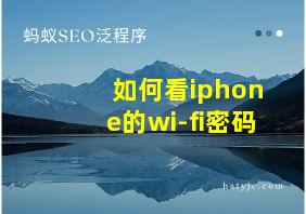 如何看iphone的wi-fi密码