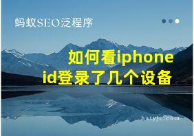 如何看iphoneid登录了几个设备