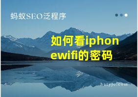 如何看iphonewifi的密码