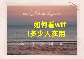 如何看wifi多少人在用