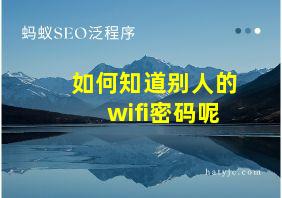 如何知道别人的wifi密码呢