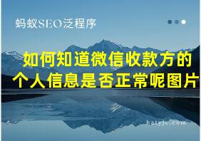 如何知道微信收款方的个人信息是否正常呢图片