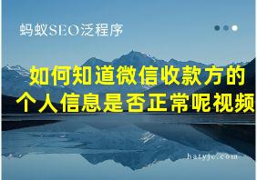 如何知道微信收款方的个人信息是否正常呢视频