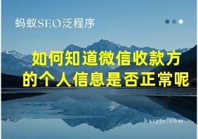 如何知道微信收款方的个人信息是否正常呢