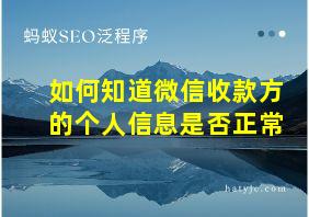 如何知道微信收款方的个人信息是否正常