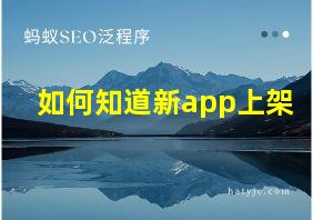 如何知道新app上架