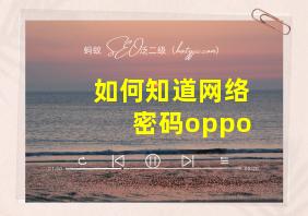 如何知道网络密码oppo