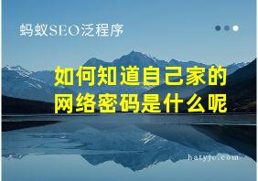 如何知道自己家的网络密码是什么呢